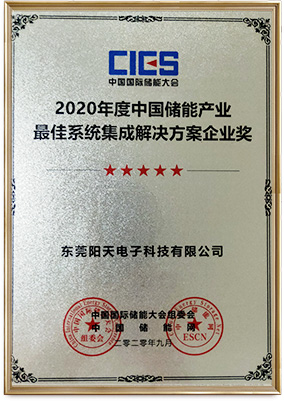 2020 China Energy Storage Industry Best System Integration Solution Enterprise Award